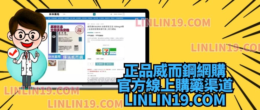 正品威而鋼網購 官方線上購藥渠道 LINLIN19.COM